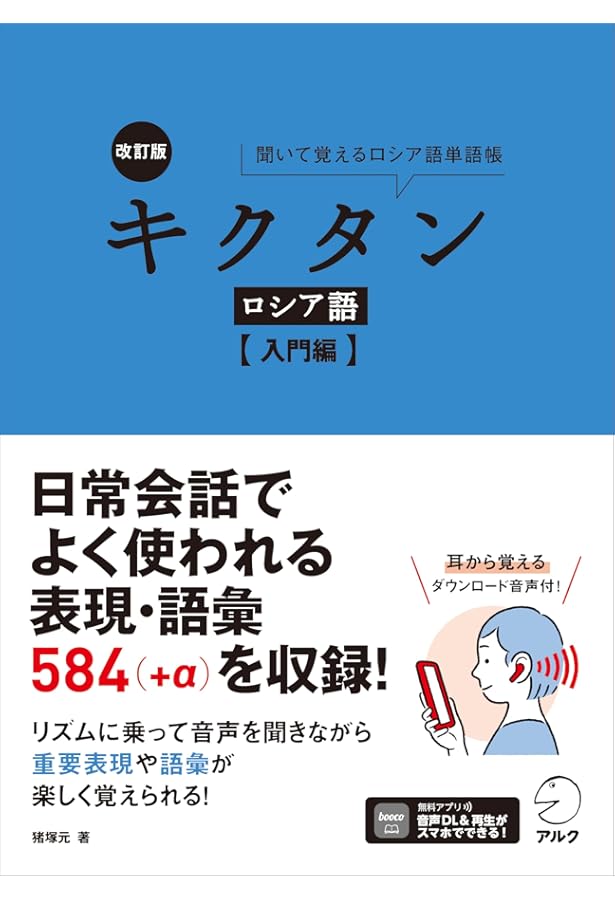 Amazon.co.jp: CD付 キクタン ロシア語【入門編】 (キクタンシリーズ
